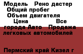  › Модель ­ Рено дастер › Общий пробег ­ 28 000 › Объем двигателя ­ 2 › Цена ­ 700 000 - Все города Авто » Продажа легковых автомобилей   . Пермский край,Кизел г.